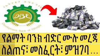 ስልጠና፣ መስፈርት፣ ምዝገባ . . . | የልማት ባንክ ብድር ሙሉ መረጃ | Ethiopia | Bank Information| Business news | Loan