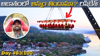 రిషికేశ్ లో అడ్వెంచర్ ఆక్టివిటీ స్కై డైనింగ్ ఎంత | Rishikesh Sky Dining | All India Trip | Day 83