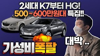 500~600만원대 K7 그리고 그랜저HG로 가성비폭발하는 차량들만!! 모아봤습니다 영상 끝까지 안보시면 후회할겁니다!!