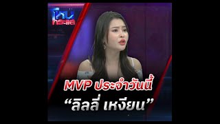 MVP ประจำวันนี้ “ลิลลี่ เหงียน” l โหนกระแส HOTSHOT