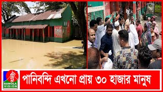 নেত্রকোনায় বাড়ি ফিরতে শুরু করেছে বানভাসী মানুষ, প্রশাসনের ত্রাণ কার্যক্রম অব্যাহত BVNEWS24