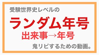 【鬼リピ近藤】受験世界史の「年号」を「ランダム」で鬼リピするための動画。