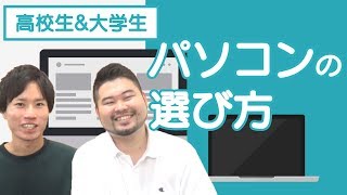 高校生\u0026大学生のパソコンの選び方！MacとWindowsどっちがいいの？