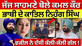 Bathinda News|ਜੱਜ ਸਾਹਮਣੇ ਬੋਲੇ ਕਮਲ ਕੌਰ ਭਾਬੀ ਦੇ ਕਾਤਿਲ ਨਿਹੰਗ ਸਿੰਘ,ਵਕੀਲ ਨੇ ਦੱਸੀ ਕੱਲੀ-ਕੱਲੀ ਗੱਲ! #local18