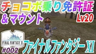 【ゼロから始めるFFXI！#002】LV20でチョコボ免許\u0026マウントを貰いにウィンダス→ジュノへ！