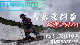 22-23⛷️シーズン終了！大岳東斜面滑り納め2023/07/14