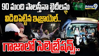 LIVE🔴: 90 మంది పాలస్తీనా ఖైదీలను విడిచిపెట్టిన ఇజ్రాయెల్‌.. గాజాలో సెలెబ్రేషన్స్ | Israel Vs Hamas