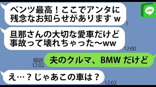 【LINE】旦那の2000万円超えの高級車に無理やり乗ってドライブに行ったママ友「愛車だけど事故って壊れちゃ→...【ライン】【修羅場】【スカッとする話】【浮気・不倫】【感動する話】【2ch】【朗読】