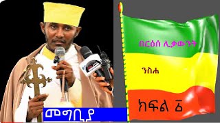 ንስሐ ክፍል 1 መግቢያ II በርእሰ ሊቃውንት አባ ገብረ ኪዳን ግርማ  Aba Gebrekidan Girma Nisha Part 1