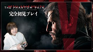 【MGSV:TPP】ビッグボス最後の物語：復讐のために！＠初見プレイ！【METAL GEAR SOLID V: THE PHANTOM PAIN | メタルギアソリッドV ファントムペイン】