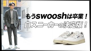 人とかぶらない白スニーカーを探している方は必見！大人専用のスニーカーAUTRYをご紹介！粋なオヤジのファッション講座【メンズファッション40代 50代 ナイキ エアフォース1】