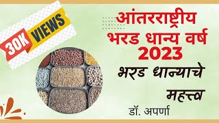 भरड धान्याचे महत्त्व (आंतरराष्ट्रीय भरड धान्य वर्ष 2023) #Importance of Millets