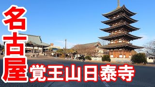 【365日 名古屋旅】名古屋市千種区覚王山の日泰寺と沿道商店街を訪問。現時点で消滅している飲食店の建物が写っていたので、人知れず涙した名古屋のジエモン。2022年2月の模様。No.218