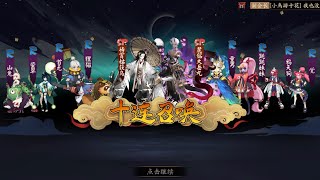 【陰陽師】陰陽師周年慶 SP大岳丸姑獲鳥盡收碗底！抽卡的痛！ - 解說七老爺