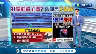 打電動有理由了! 研究顯示孩童注意力.記憶區域出現更多活動 可用於治療腦霧│主播 鄧崴│【國際大現場】20221025│三立新聞台