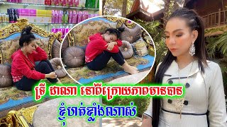 អ្នកនាង ទ្រី ដាណា នៅពីក្រោយភាពមានបាន នៅលេីគំនរលុយ​ ឡាន​ ផ្ទះ​ គឺបែបនេះ​ ខ្ញុំហត់ខ្លាំងណាស់​