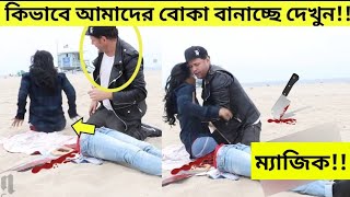 দেখুন এই জাদুকরেরা কিভাবে আমাদের বোকা বানায় ! পৃথিবী বিখ্যাত জাদুগুলোর পেছনের গোপন রহস্য