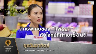 [Intro] สิทธิพิเศษของ “แพรวา” กับโจทย์ที่ทำเอาช็อต!!