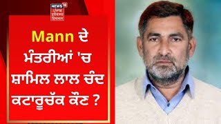 Bhagwant Mann Cabinet : Mann ਦੇ ਮੰਤਰੀਆਂ 'ਚ ਸ਼ਾਮਿਲ Lal Chand Kataruchak ਕੌਣ ? | AAP | News18 Punjab