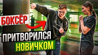 Мастер по БОКСУ притворился НОВИЧКОМ | ПРАНК над ТРЕНЕРОМ