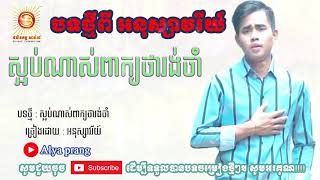 ស្អប់ណាស់ពាក្យថារង់ចាំ - ច្រៀងដោយ ៖ អនុស្សាវរីយ៍ / Original Song 2020