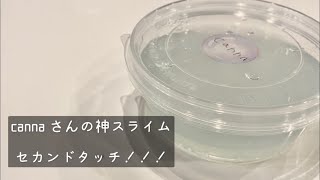 【セカンドタッチ】cannaちゃんのパテスライム