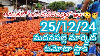 25-12-24 Madanapalle Tomato Market price Today || Today Tomato Market Rate in Madanapalle #today