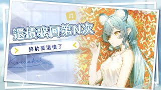 【歌回】還債歌回第N次：終於要還債了｜澪Rei