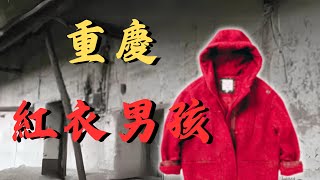 重慶男孩身穿紅衣吊梁身亡，中國十大奇案之首！邪術取人魂魄還是悲劇真相？