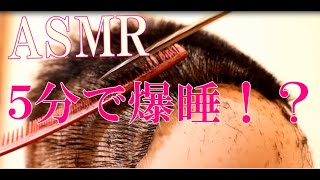 【ASMR/音フェチ】５分で爆睡してしまうかもしれないヘアカットのハサミの音  癒し 睡眠  Haircut sound that makes you sleepy in 5 minutes