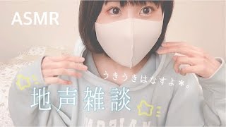 Japanese/ASMR 地声でお話するよ⍤ぼーっと聴いてね⭐️ 声フェチ/地声雑談*