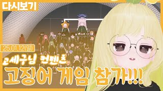 고세구님 컨텐츠 고징어 게임 참가!! (01.12)