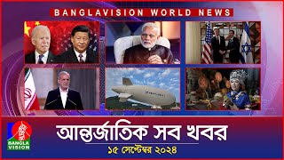 আন্তর্জাতিক সব খবর | Banglavision World News | 15 September 2024 | International News Bulletin