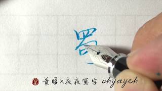 蜀。虫部。大包勾 ✎ 鋼筆字寫字教學｜葉曄×夜夜寫字