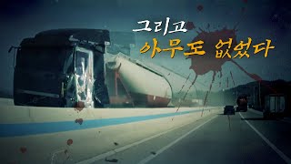 [맨인블박]  그리고 아무도 없었다...