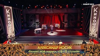 «Киношоу». Киношлягер. Александр Носик - «Белеет мой парус»