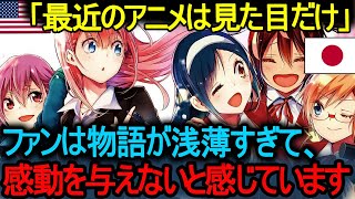 【海外の反応】「最近のアニメは見た目だけ」 ファンは物語が浅薄すぎて、感動を与えないと感じています !   「海外が呆れた」：最近のアニメのストーリーが浅すぎる？