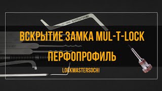 Вскрытие замка Mul-T-lock 7x7,перфопрофиль, 7 пинов.