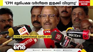 'ഉത്തരേന്ത്യയിൽ BJPയുടെ രാഷ്ട്രീയം കേരളത്തിൽ CPM പരീക്ഷിക്കുന്നു; ഭൂരിപക്ഷ വർഗീയത ഇളക്കിവിടുന്നു'