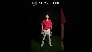 スロープレー改善のポイント【岩瀬裕嵩プロ】