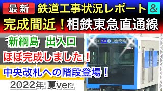 【最新】相鉄東急直通線(新横浜線)鉄道工事状況レポート！