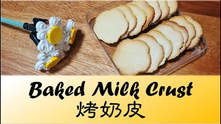 只需两种材料 | 炼奶的新吃法 | 超简单的烤奶皮(Baked Milk Crust)