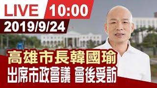 【完整公開】高雄市長韓國瑜  出席市政會議 會後受訪