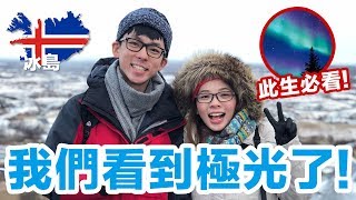 永生難忘的冰島之旅! 我們最後終於看到極光了! ♥ 滴妹 feat. YouTuber冰島團