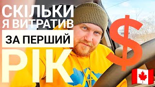 Вартість першого року життя в Канаді