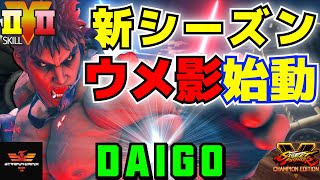 ストリートファイター５✨ウメハラ [影ナル者] 新シーズンウメ影始動 | SFV CE✨Daigo Umehara [Kage] ✨スト５