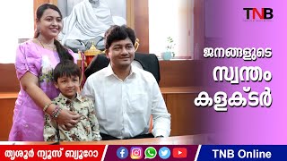 ജനങ്ങളുടെ കളക്ടർ. കുട്ടികളുടെ കളക്ടർ മാമൻ. തൃശൂരിന്റെ സ്വന്തം കൃഷ്ണ തേജ ഐ എ എസ്