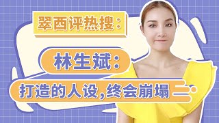 翠西评热搜｜林生斌：打造的人设，终会崩塌