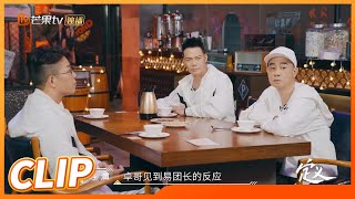 【未播花絮】陈小春好爱聊八卦 和林晓峰模仿队友反应停不住《定义2021》Definition 2021 EP15丨MangoTV