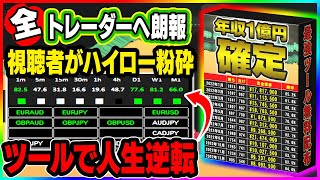 【視聴者リクエスト】誰でもこのサインツールで年収1億円を実現できる！あなたが稼げない理由を、徹底的にこの動画で洗い出します【バイナリーオプション】【ハイローオーストラリア】【FX】